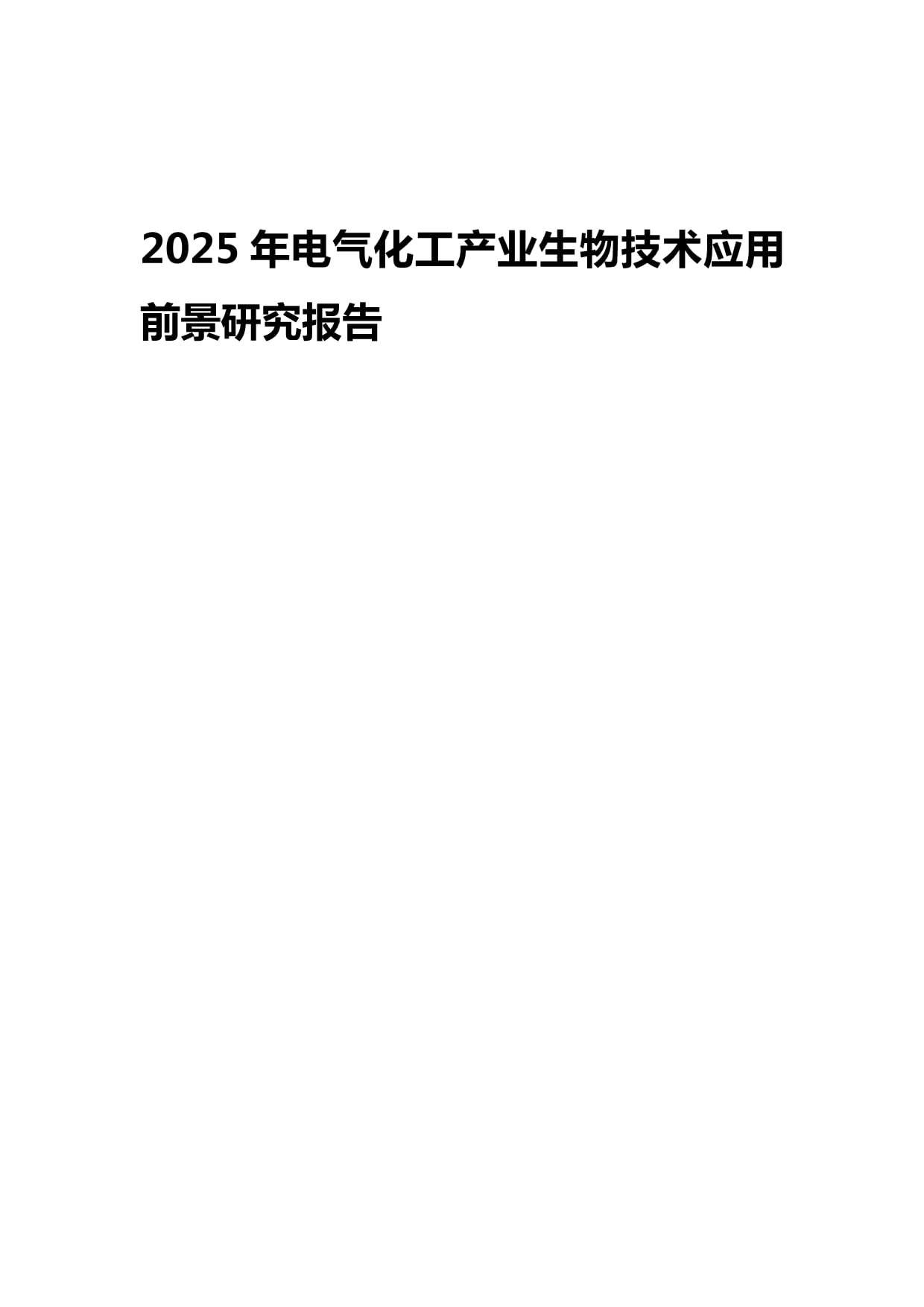 2025年電氣化工產業生物技術應用前景研究報告 生物化工的賦能與變革
